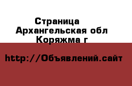   - Страница 2 . Архангельская обл.,Коряжма г.